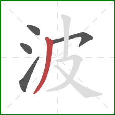 波的笔顺第5画：撇