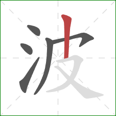 波的笔顺第6画：竖