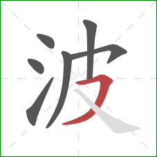 波的笔顺第7画：横撇