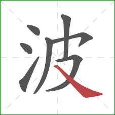 波的笔顺第8画：捺