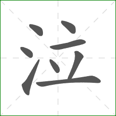 泣的部首 泣的部首