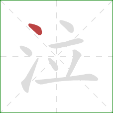 泣的笔顺第1画:点 泣的笔顺第1画:点