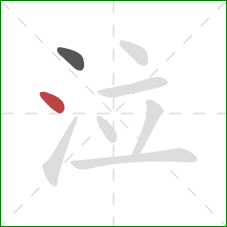 泣的笔顺第2画:点 泣的笔顺第2画:点