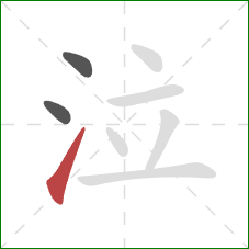 泣的笔顺第3画:提 泣的笔顺第3画:提