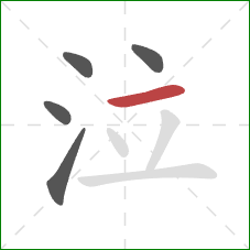 泣的笔顺第5画:横 泣的笔顺第5画:横