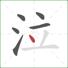 泣的笔顺第6画:点 泣的笔顺第6画:点