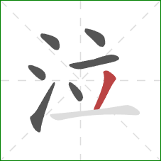 泣的笔顺第7画:撇 泣的笔顺第7画:撇