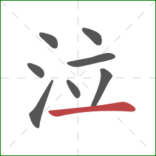 泣的笔顺第8画:横 泣的笔顺第8画:横