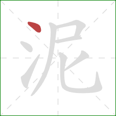 泥的笔顺第1画:点 泥的笔顺第1画:点