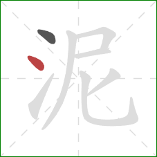 泥的笔顺第2画:点 泥的笔顺第2画:点