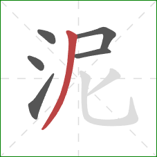 泥的笔顺第6画:撇 泥的笔顺第6画:撇