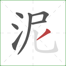 泥的笔顺第7画:撇 泥的笔顺第7画:撇