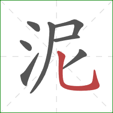 泥的笔顺第8画:竖弯钩 泥的笔顺第8画:竖弯钩