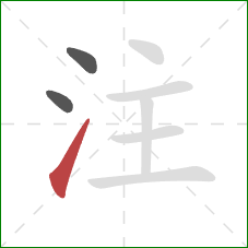 注的笔顺第3画：提