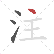 注的笔顺第4画：点