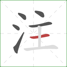 注的笔顺第6画：横