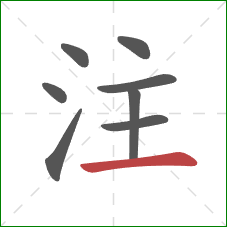 注的笔顺第8画：横