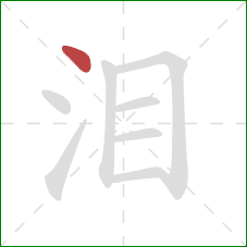 泪的笔顺第1画：点