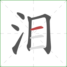 泪的笔顺第6画：横