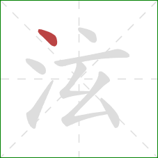 泫的笔顺第1画：点