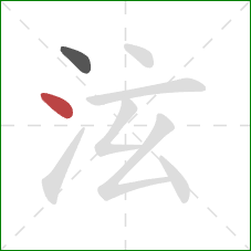 泫的笔顺第2画：点