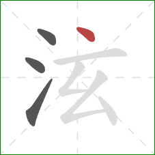 泫的笔顺第4画：点