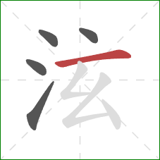 泫的笔顺第5画：横