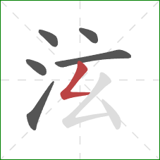 泫的笔顺第6画：撇折