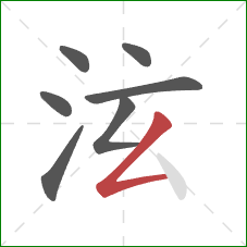 泫的笔顺第7画：撇折