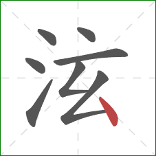 泫的笔顺第8画：点
