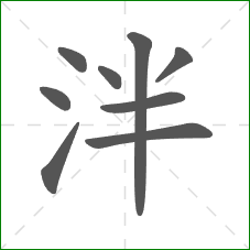 泮的部首 泮的部首