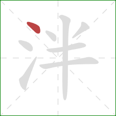 泮的笔顺第1画:点 泮的笔顺第1画:点