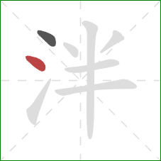 泮的笔顺第2画:点 泮的笔顺第2画:点