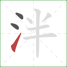 泮的笔顺第3画:提 泮的笔顺第3画:提