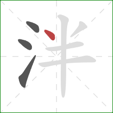 泮的笔顺第4画:点 泮的笔顺第4画:点