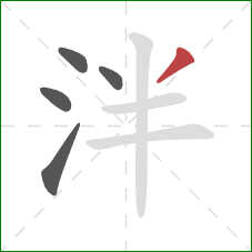 泮的笔顺第5画:撇 泮的笔顺第5画:撇