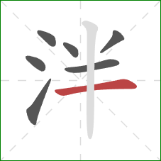 泮的笔顺第7画:横 泮的笔顺第7画:横