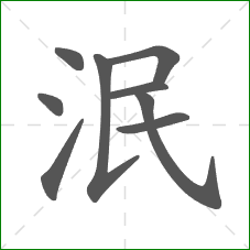 泯的部首 泯的部首