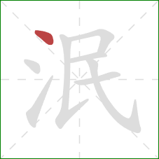 泯的笔顺第1画:点 泯的笔顺第1画:点