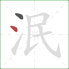 泯的笔顺第2画:点 泯的笔顺第2画:点