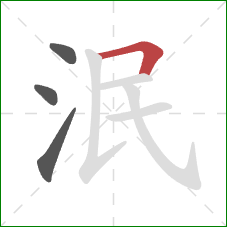 泯的笔顺第4画:横折 泯的笔顺第4画:横折