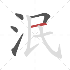 泯的笔顺第5画:横 泯的笔顺第5画:横