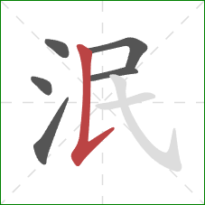 泯的笔顺第6画:竖提 泯的笔顺第6画:竖提