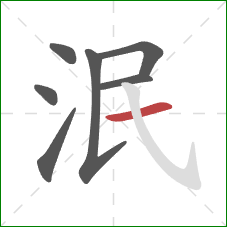 泯的笔顺第7画:横 泯的笔顺第7画:横