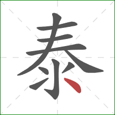 泰的笔顺第10画：点