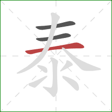 泰的笔顺第3画：横