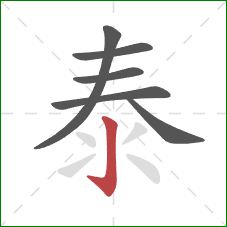 泰的笔顺第6画：竖钩