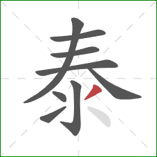 泰的笔顺第9画：撇