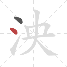 泱的笔顺第2画：点