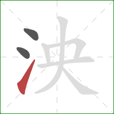 泱的笔顺第3画：提